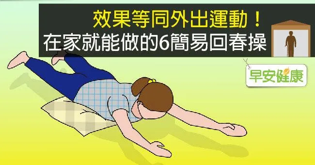 效果等同外出運動！在家就能做的6簡易回春操