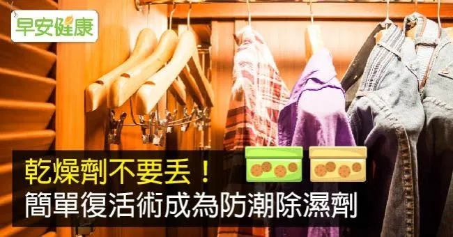 乾燥劑不要丟！簡單復活術成為防潮除濕劑