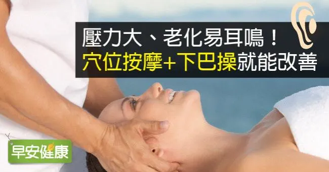 壓力大、老化易耳鳴！穴位按摩+下巴操就能改善