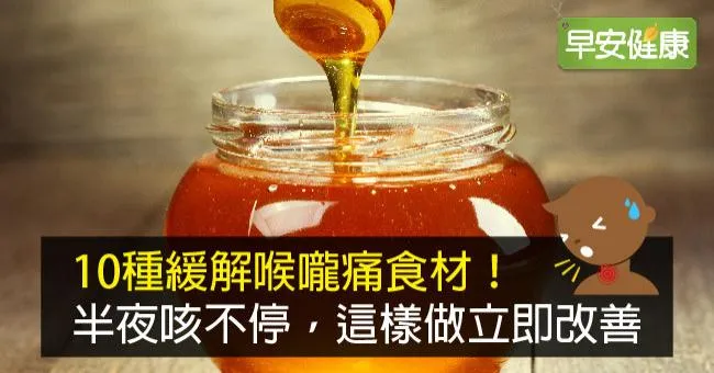 10種緩解喉嚨痛食材！半夜咳不停，這樣做立即止咳