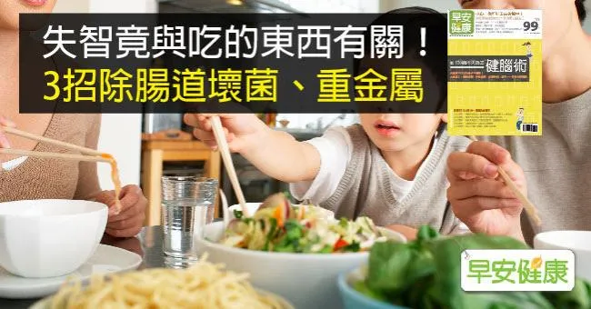 失智竟與吃的東西有關！3招除腸道壞菌、重金屬