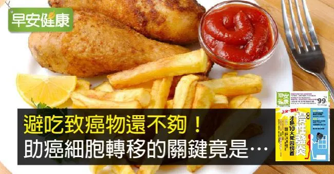 避吃致癌物還不夠！助癌細胞轉移的關鍵竟是…