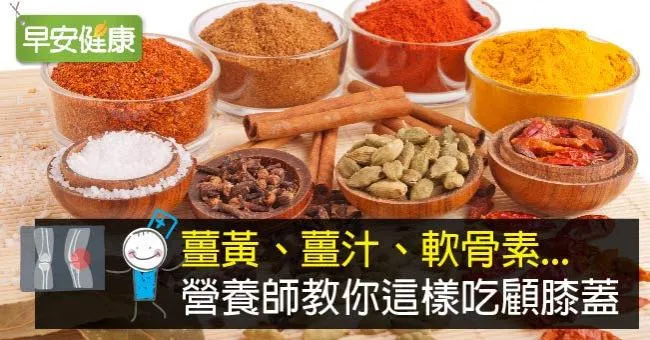 鄺美雲膝軟骨退化，以輪椅代步！薑黃、薑汁、軟骨素...，營養師教你這樣吃顧膝蓋