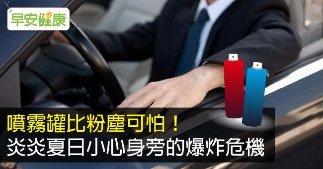 噴霧罐比粉塵可怕！炎炎夏日小心身旁的爆炸危機