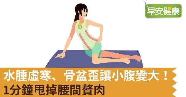 水腫虛寒、骨盆歪讓小腹變大！1分鐘甩掉腰間贅肉