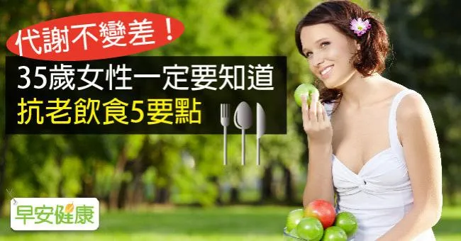 代謝不變差！35歲女性一定要知道抗老飲食5要點