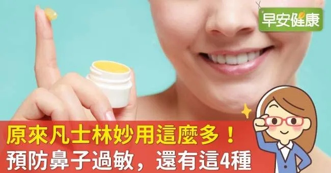 原來凡士林妙用這麼多！預防鼻子過敏，還有這4種