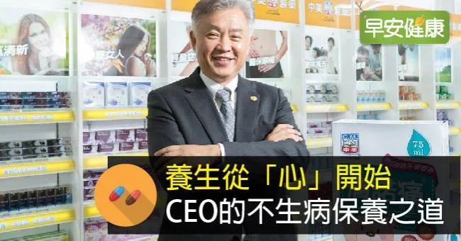 養生從「心」開始  中美製藥總經理林本源的健康哲學