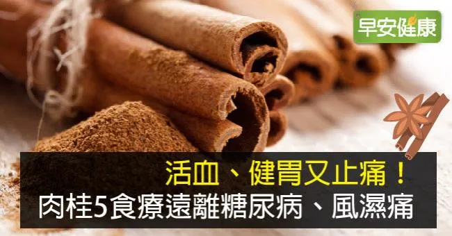 肉桂活血健胃功效多！中醫師、營養師曝肉桂食用禁忌