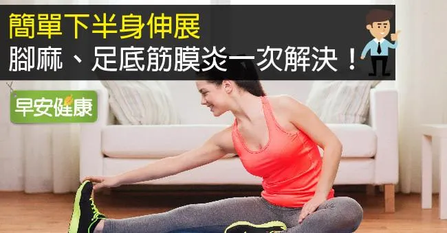 簡單下半身伸展，腳麻、足底筋膜炎一次解決！
