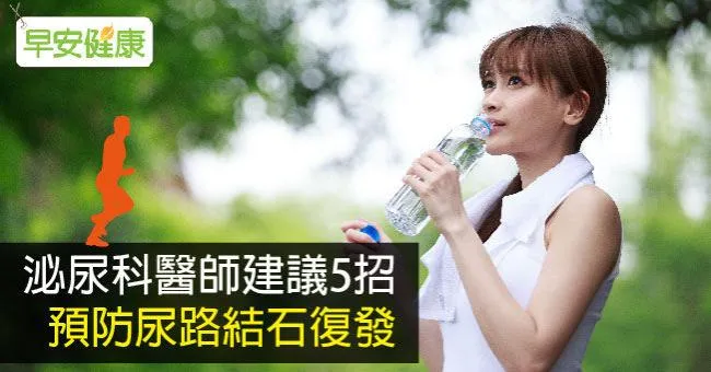 泌尿科醫師建議5招，預防尿路結石復發