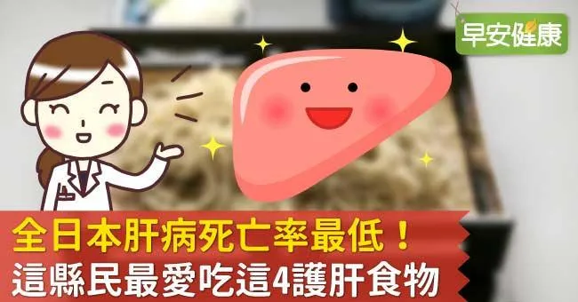 全日本肝病死亡率最低！這縣民最愛吃這4護肝食物