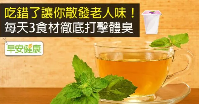 吃錯了讓你散發老人味！每天3食材徹底打擊體臭