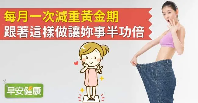 每月一次減重黃金期，跟著這樣做讓妳事半功倍