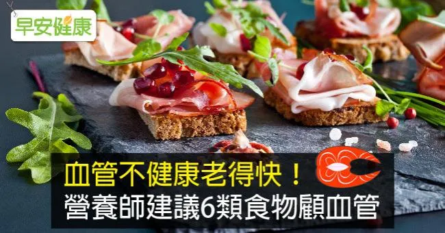血管不健康老得快！營養師建議6類食物顧血管