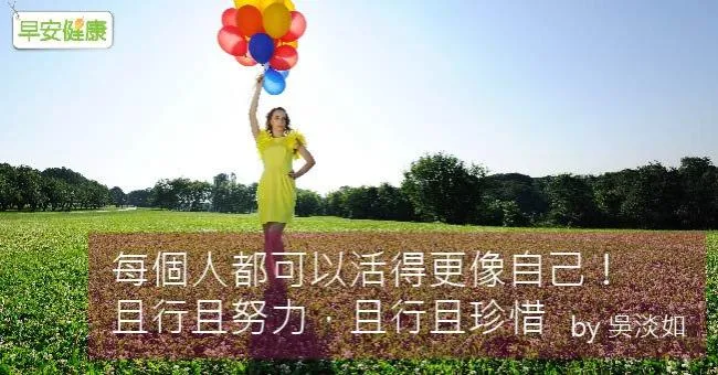 每個人都可以活得更像自己！且行且努力，且行且珍惜
