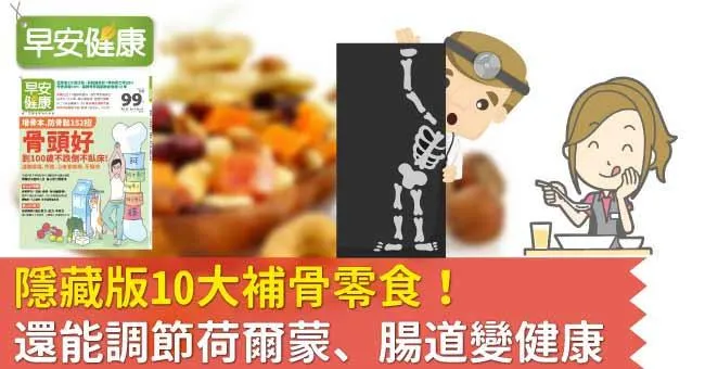 隱藏版10大補骨零食！還能調節荷爾蒙、腸道變健康