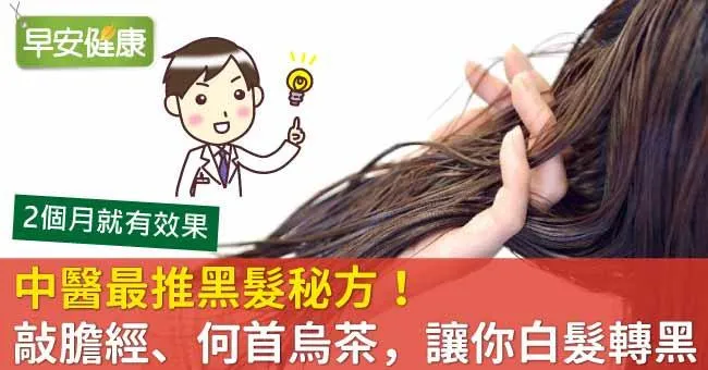 中醫最推黑髮秘方！敲膽經、何首烏茶，讓你白髮轉黑