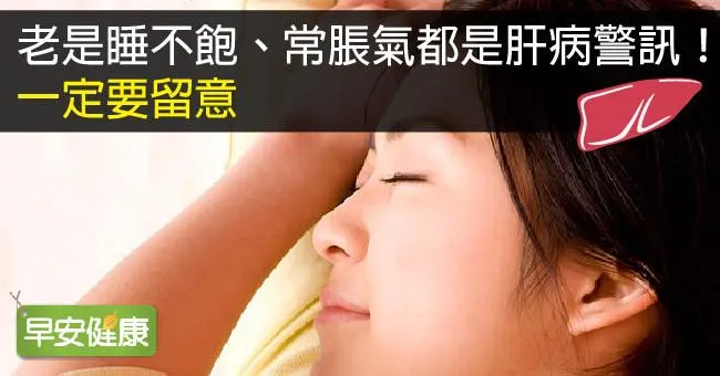 老是睡不飽、常脹氣都是肝病警訊！一定要留意