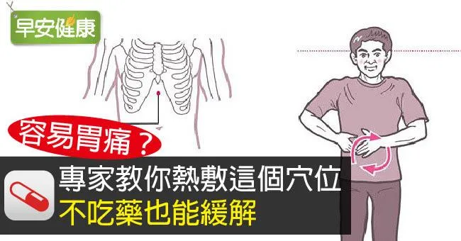 容易胃痛？專家教你熱敷這個穴位，不吃藥也能緩解