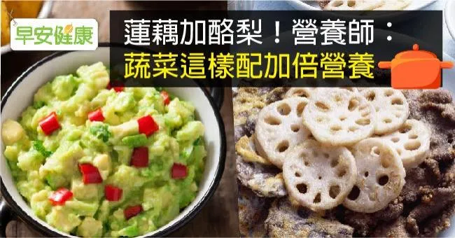 蓮藕加酪梨！營養師：蔬菜這樣配加倍營養
