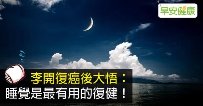 李開復癌後大悟：睡覺是最有用的復健！