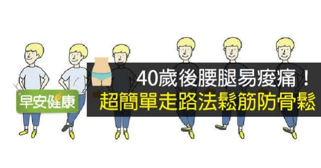 40歲後腰腿易痠痛！超簡單走路法鬆筋防骨鬆