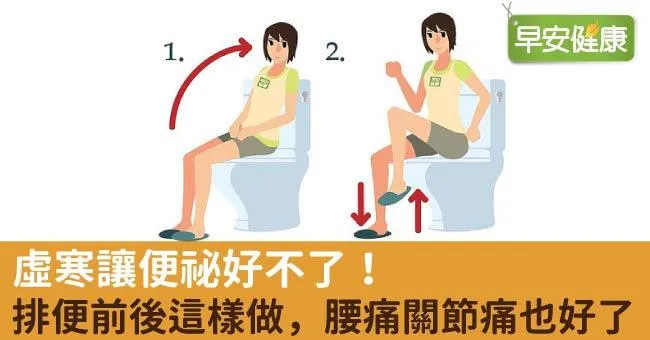 虛寒讓便祕好不了！排便前後這樣做，腰痛關節痛也好了