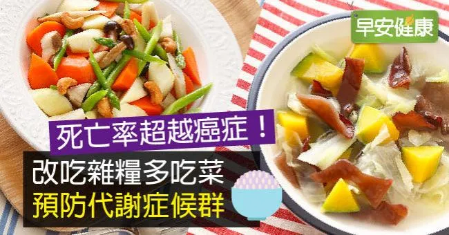 死亡率超越癌症！改吃雜糧多吃菜，預防代謝症候群