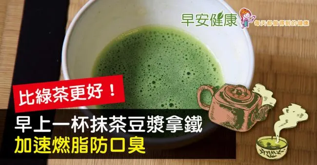 比綠茶更好！早上一杯抹茶豆漿拿鐵，加速燃脂防口臭