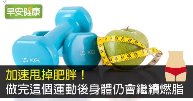 加速甩掉肥胖！做完這個運動後，身體仍會繼續燃脂