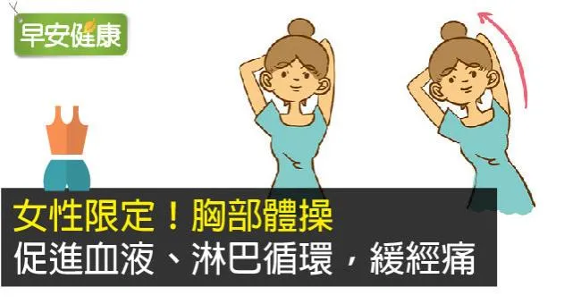 女性限定！胸部體操促進血液、淋巴循環，緩經痛