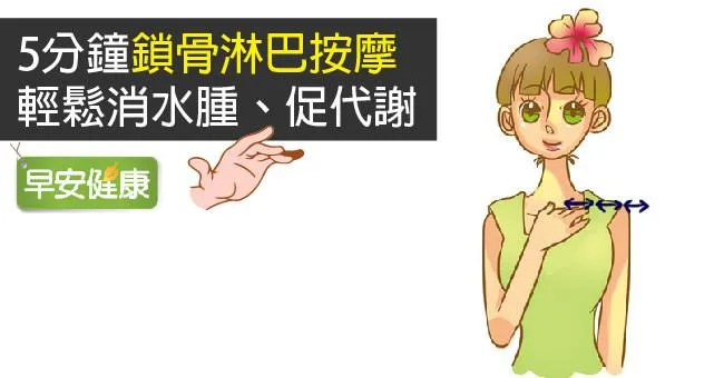 5分鐘鎖骨淋巴按摩，輕鬆消水腫、促代謝