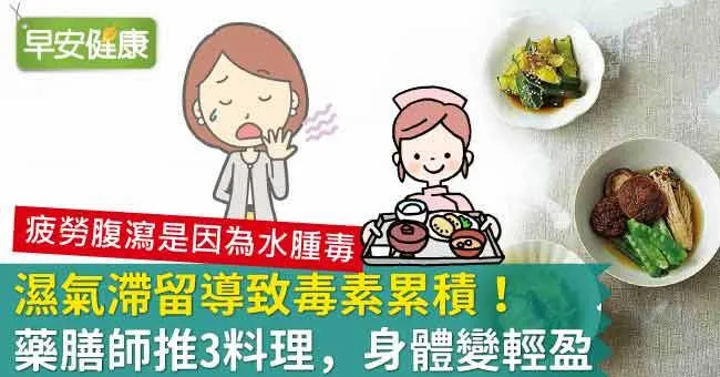 濕氣滯留導致毒素累積！藥膳師推3料理，身體變輕盈