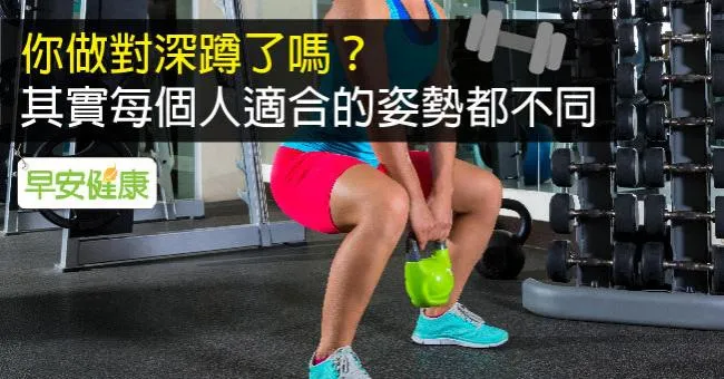 你做對深蹲了嗎？其實每個人適合的姿勢都不同