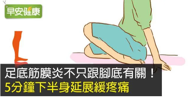 足底筋膜炎不只跟腳底有關！5分鐘下半身延展緩疼痛