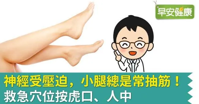 神經受壓迫，小腿總是常抽筋！救急穴位按虎口、人中