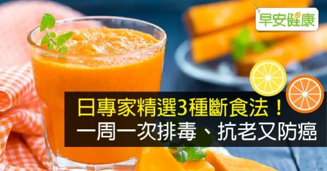 日專家精選3種斷食法！一周一次排毒、抗老又防癌