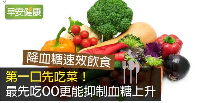 第一口先吃菜！最先吃OO更能抑制血糖上升