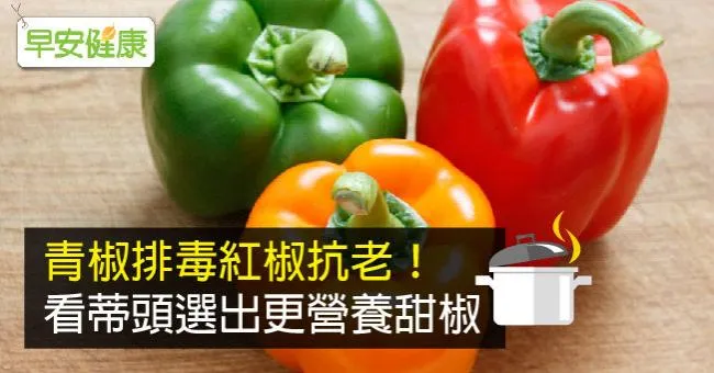 甜椒可幫助美白，怎麼挑選紅椒、青椒、甜椒？