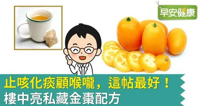 止咳化痰顧喉嚨，這帖最好！樓中亮私藏金棗配方