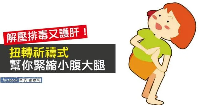 解壓排毒又護肝！扭轉祈禱式幫你緊縮小腹大腿