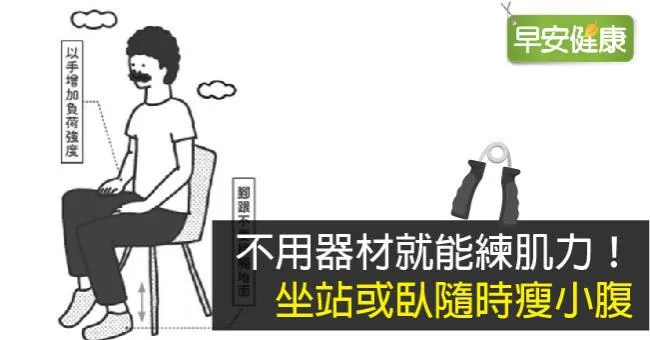 不用器材就能練肌力！坐站或臥隨時瘦小腹