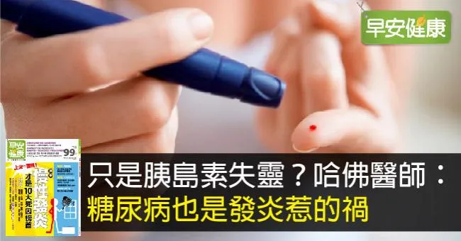 只是胰島素失靈？哈佛醫師：糖尿病也是發炎惹的禍