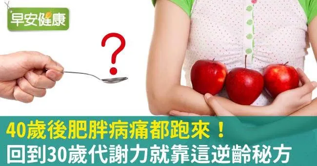 40歲後肥胖病痛都跑來！回到30歲代謝力就靠這逆齡秘方
