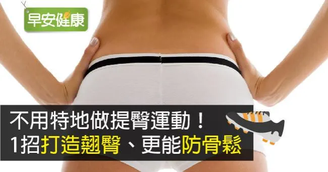 不用特地做提臀運動！1招打造翹臀、更能防骨鬆