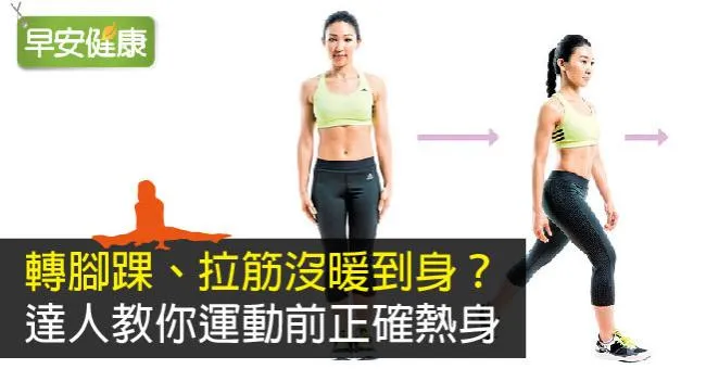 轉腳踝、拉筋沒暖到身？達人教你運動前正確熱身