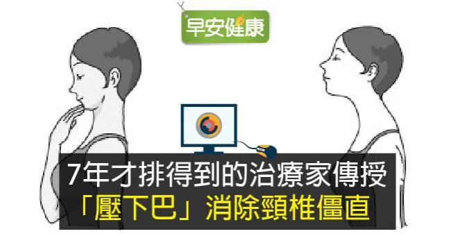 7年才排得到的治療家傳授！「壓下巴」消除頸椎僵直