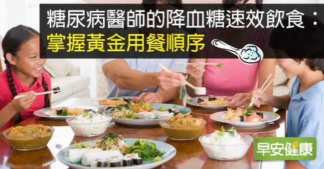糖尿病醫師的降血糖速效飲食：掌握黃金用餐順序