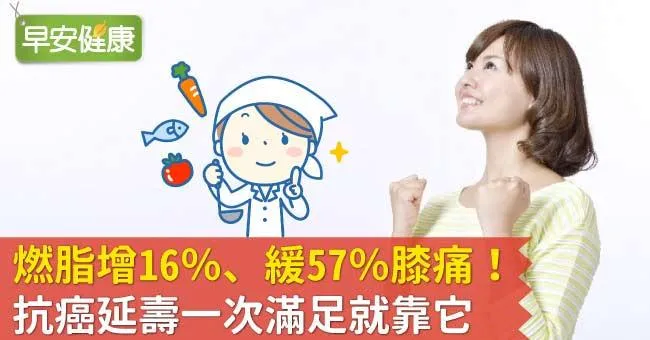 燃脂增16％、緩57％膝痛！抗癌延壽一次滿足就靠它